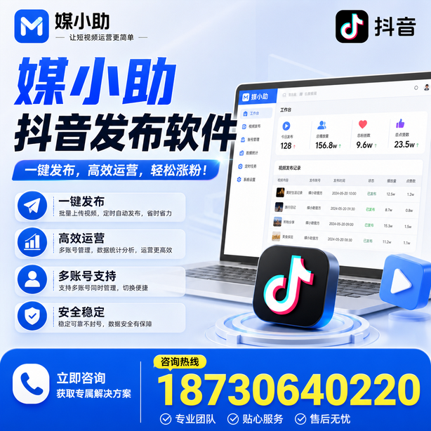 邢台媒小助抖音快手批量发布软件