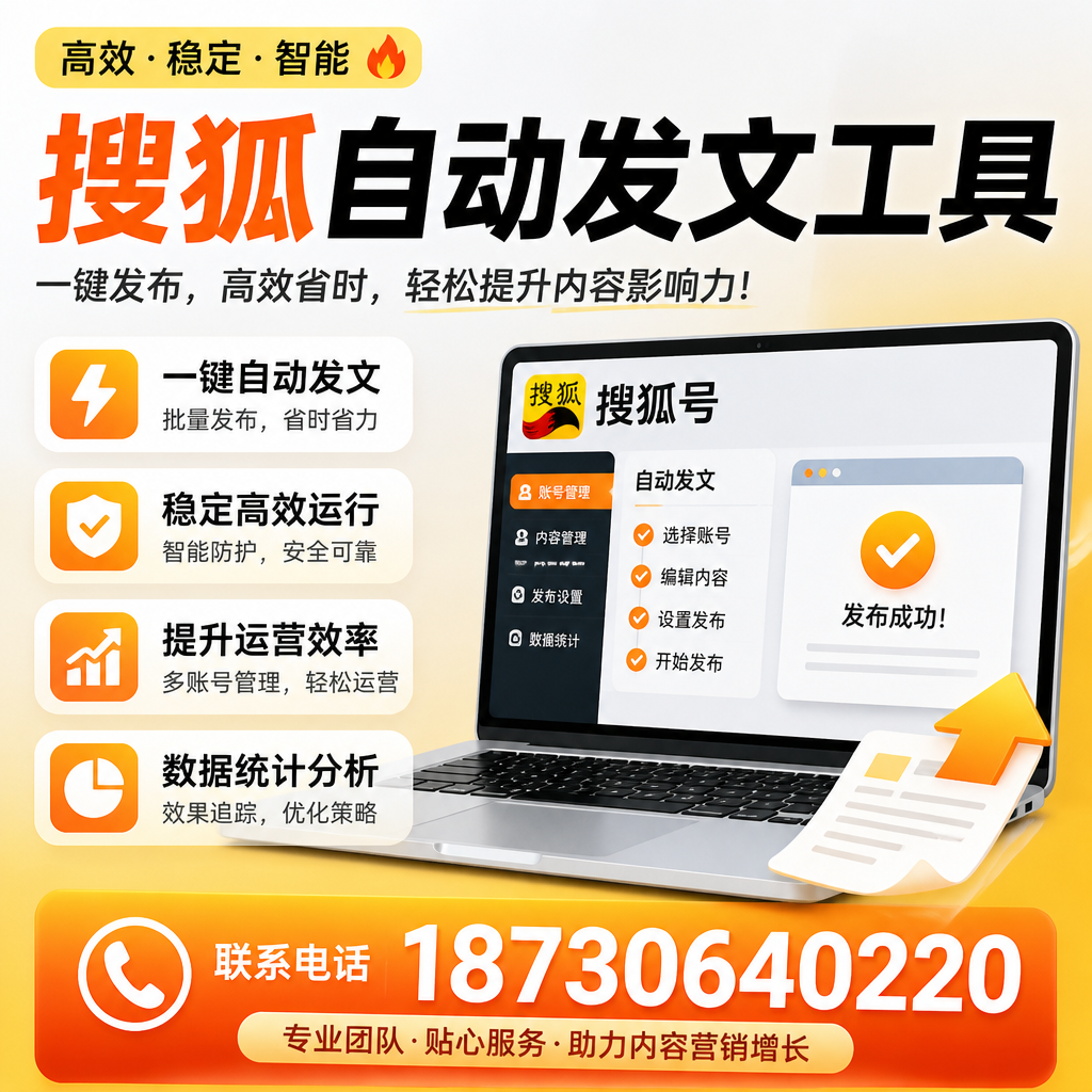 搜狐自动发文工具与其他工具对比:哪种更适合邢台企业?